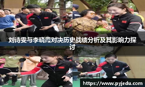 刘诗雯与李晓霞对决历史战绩分析及其影响力探讨