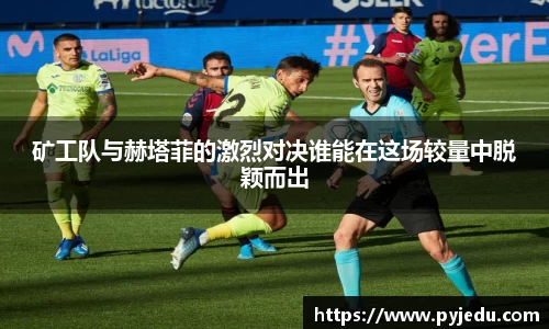 矿工队与赫塔菲的激烈对决谁能在这场较量中脱颖而出