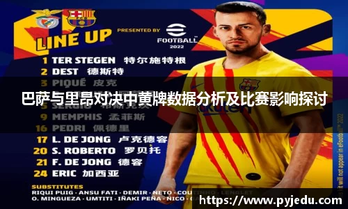 巴萨与里昂对决中黄牌数据分析及比赛影响探讨